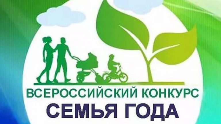 Всероссийский конкурс «Семья года»