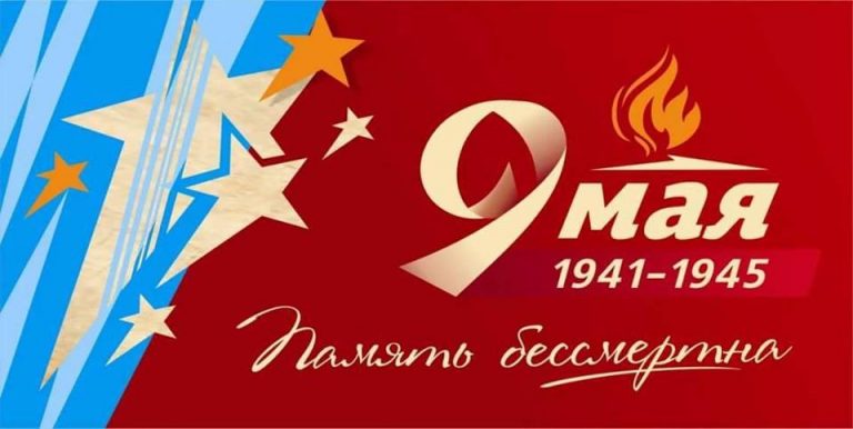 С ДНЁМ ПОБЕДЫ!