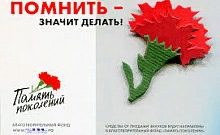 Благотворительный фонд «Память поколений» сообщает, что в период с 1 мая по 22 июня 2018 г. проводится федеральная акция «КРАСНАЯ ГВОЗДИКА».