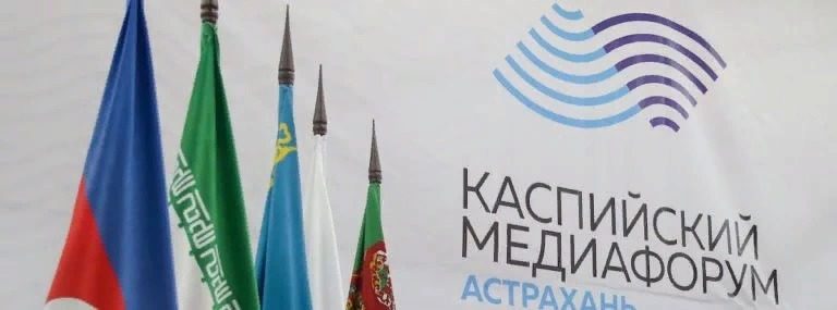 IV Каспийский медиафорум