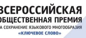 Проходит прием заявок на соискание II Всероссийской общественной премии за сохранение языкового многообразия «Ключевое слово»