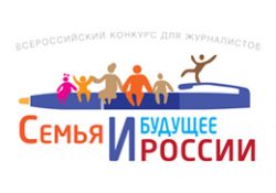 Стартует Всероссийский конкурс для журналистов «Семья и будущее России»-2018