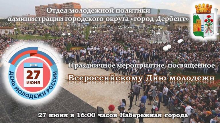 ДЕНЬ МОЛОДЁЖИ В ДЕРБЕНТЕ