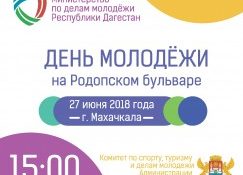 Свыше 300 волонтеров примут участие в организации Дня молодежи в Дагестане