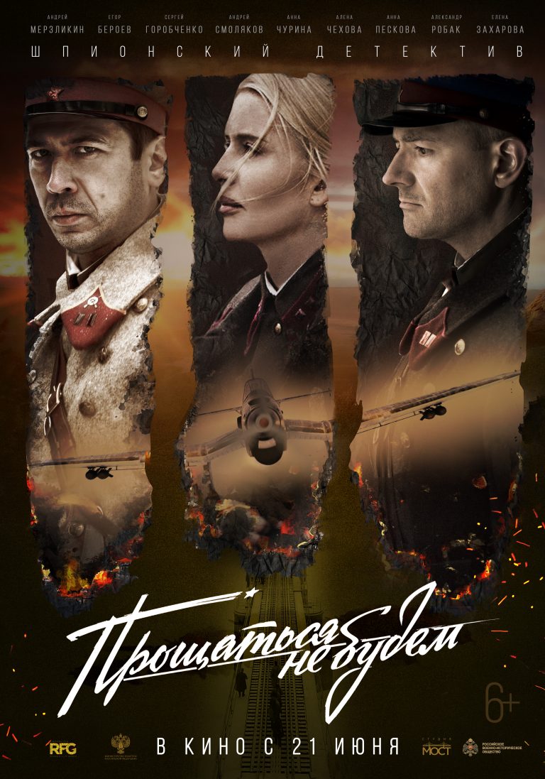 Художественный фильм «Прощаться не будем».