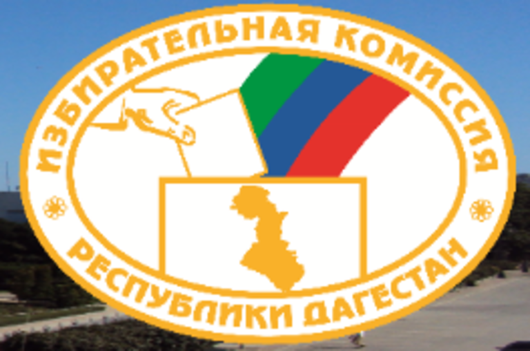 Информация Избирательной комиссии РД