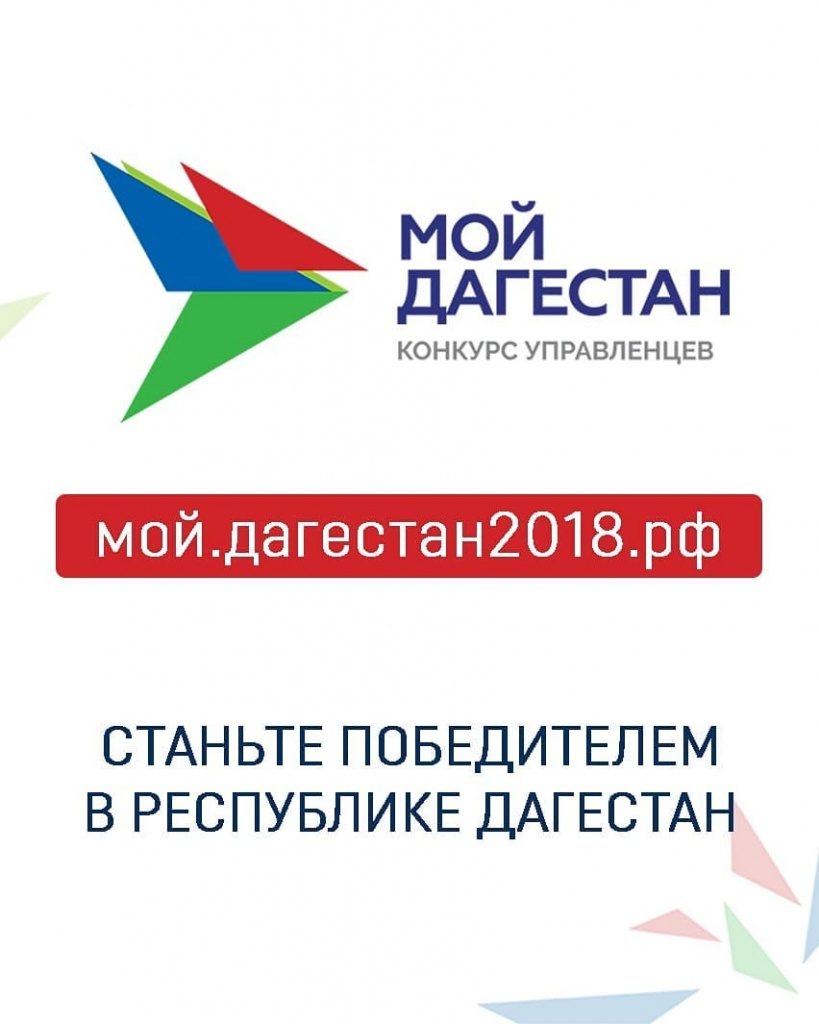 Несколько сот заявок подано дагестанцами на конкурс «Мой Дагестан»