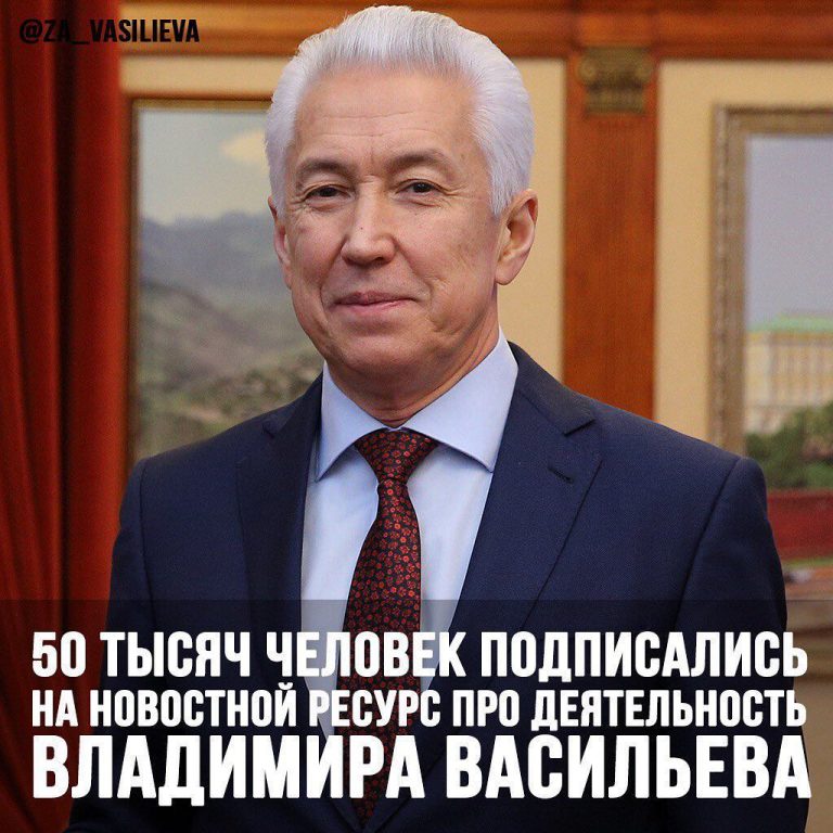 ЧИСЛО СТОРОННИКОВ ВЛАДИМИРА ВАСИЛЬЕВА В INSTAGRAM ПРЕВЫСИЛО ОТМЕТКУ В 50 ТЫСЯЧ ПОЛЬЗОВАТЕЛЕЙ