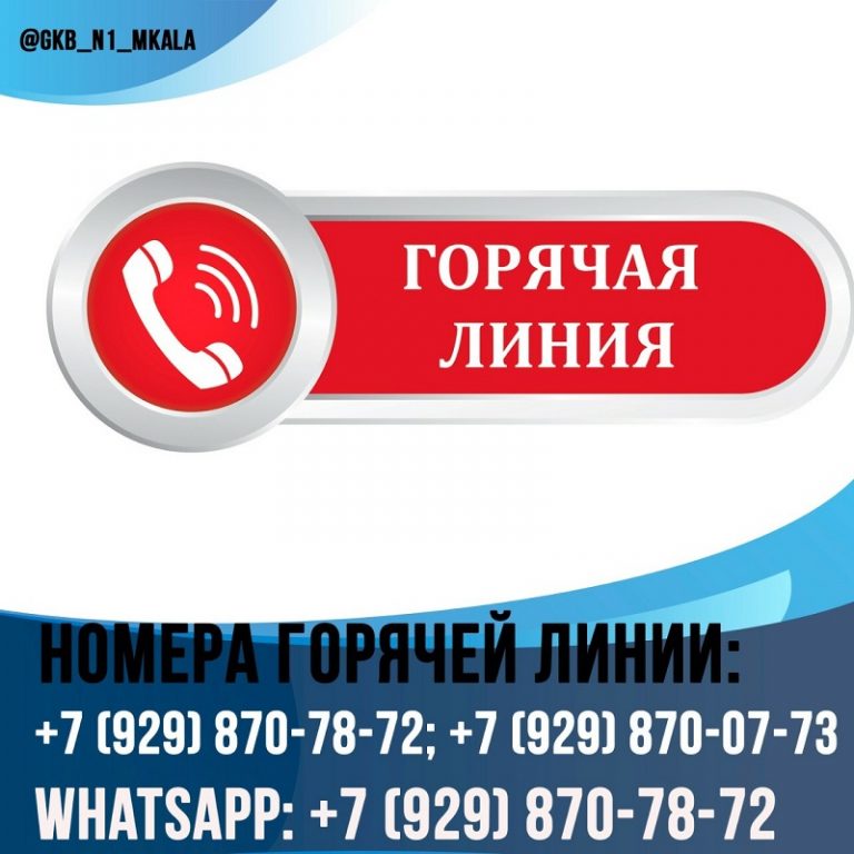 ПЕРВАЯ ГОРОДСКАЯ ОТКРЫЛА ГОРЯЧУЮ ЛИНИЮ ДЛЯ ПАЦИЕНТОВ