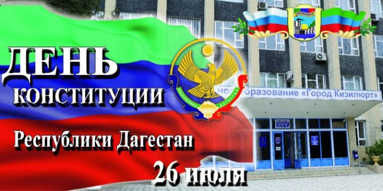 Поздравление Врио Главы РД В.А. Васильева с Днем Конституции Республики Дагестан