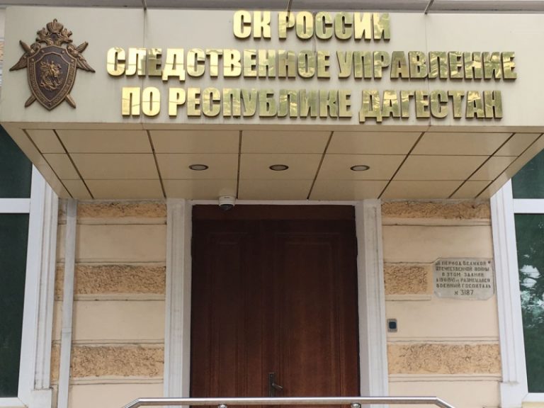 ЗА ПОЛГОДА В ДАГЕСТАНЕ ВОЗБУЖДЕНО 176 УГОЛОВНЫХ ДЕЛ ПО ФАКТАМ КОРРУПЦИИ