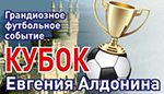 Турнир по мини-футболу «Кубок Евгения Алдонина»