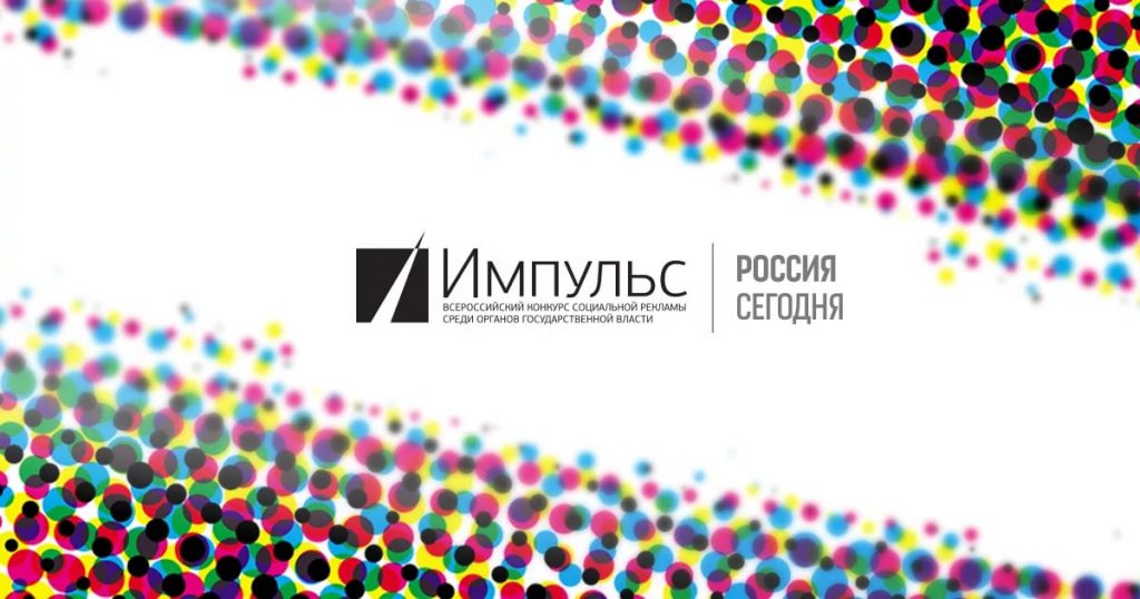 Стартовал конкурс социальной рекламы "Импульс"