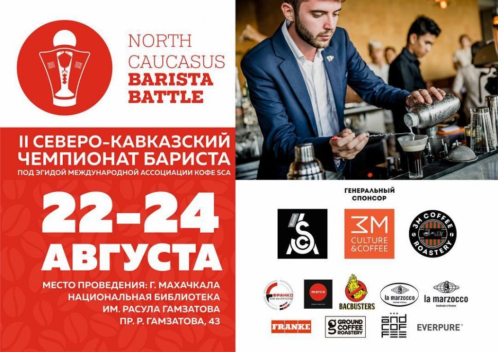 В Дагестане стартовал II Северокавказский чемпионат бариста