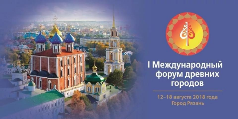 Первый Международный форум древних городов открылся в Рязани