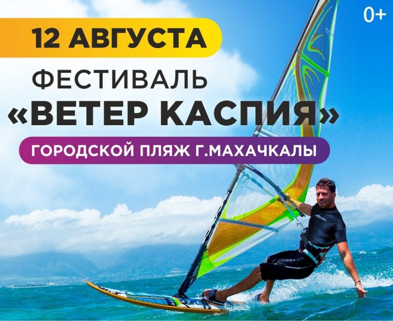 «ВЕТЕР КАСПИЯ» приглашает всех