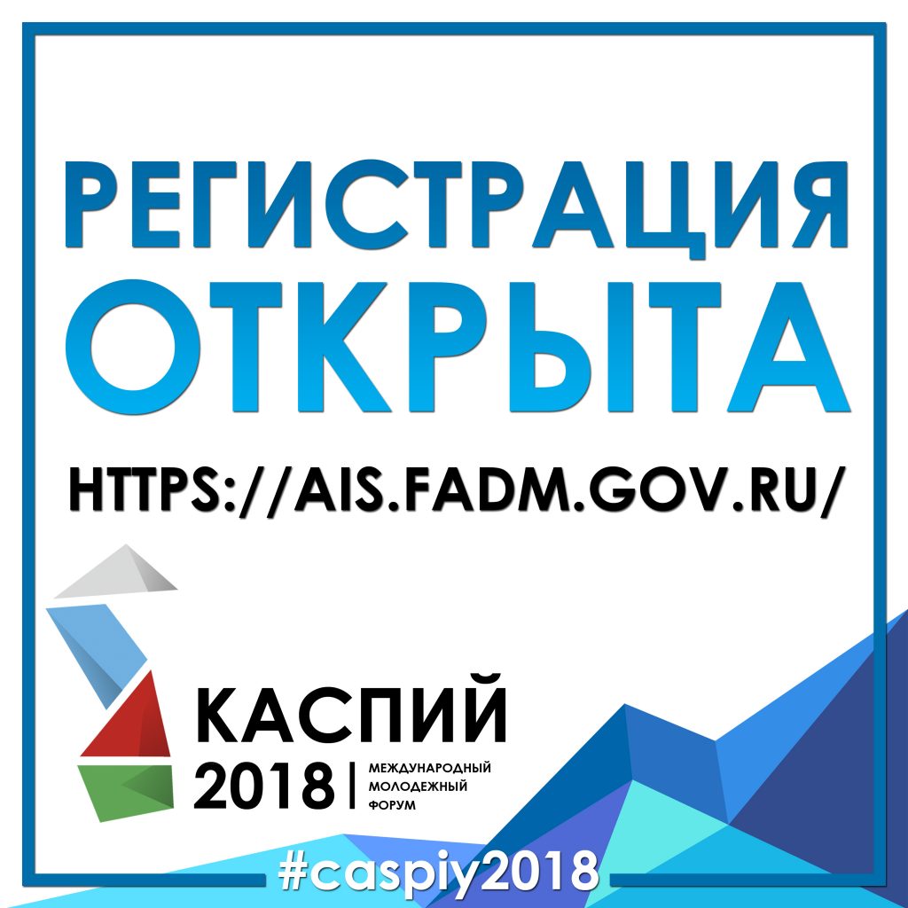 Международный молодежный форум «Каспий – 2018»