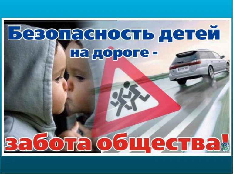 Только соблюдая правила можно обеспечить безопасность детей на дорогах