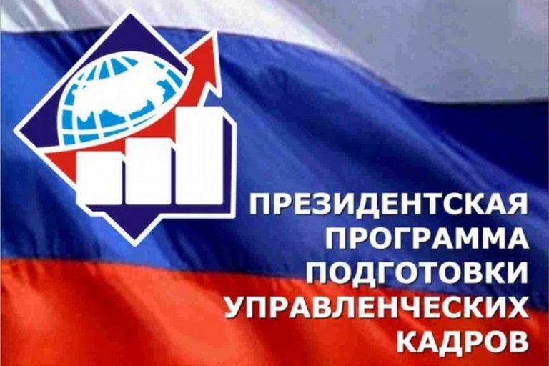 Президентская программа подготовки управленческих кадров для организаций народного хозяйства Российской Федерации