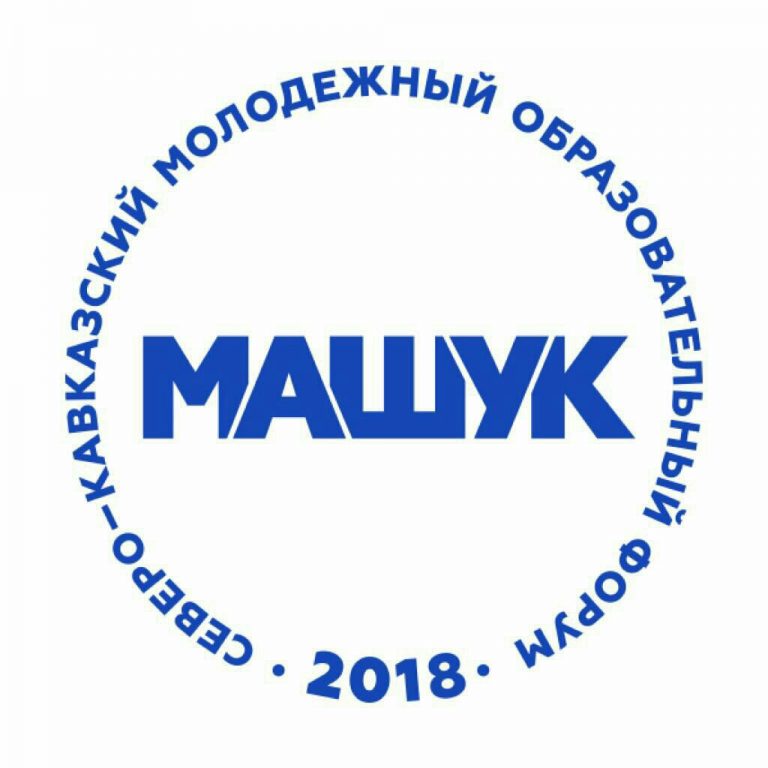 Дагестан выиграл 79 грантов на форуме "Машук-2018"