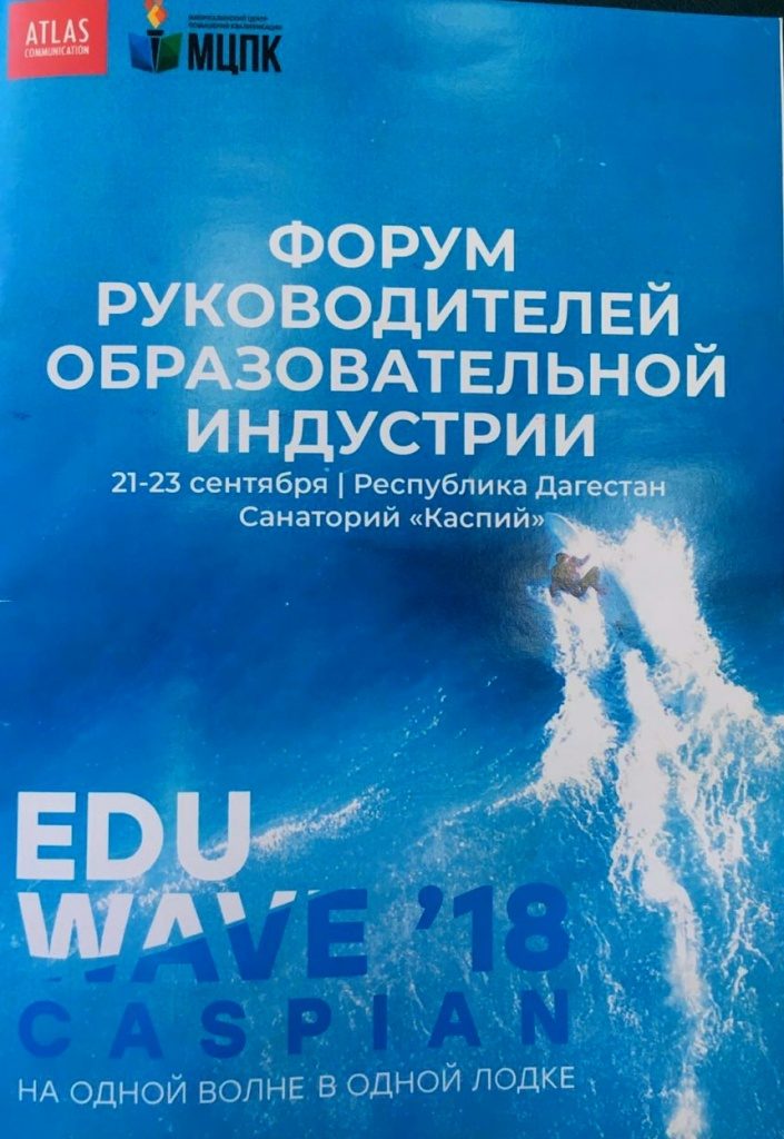 В ДАГЕСТАНЕ ВПЕРВЫЕ ПРОЙДЕТ ФОРУМ CASPIAN EDUWAVE 2018 ДЛЯ РУКОВОДИТЕЛЕЙ ОБРАЗОВАТЕЛЬНОЙ ИНДУСТРИИ