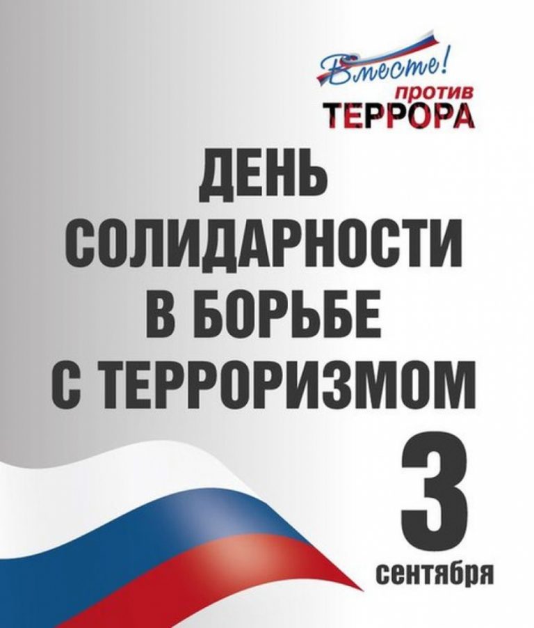 3 сентября - День солидарности в борьбе с терроризмом