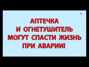 Водитель помни, Аптечка и огнетушитель должны быть в машине