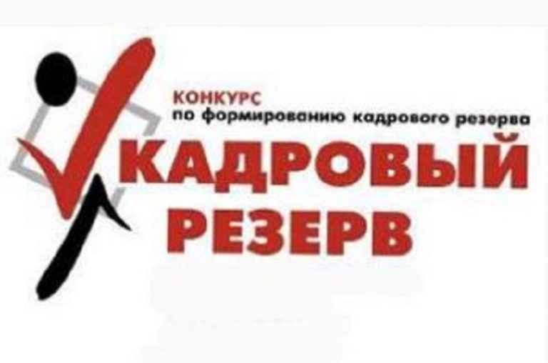 Конкурс на включение в кадровый резерв