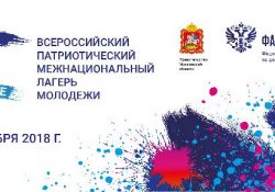 Всероссийский патриотический межнациональный лагерь молодежи «Поколение» начинает свою работу