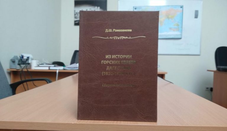 Издана книга «Из истории горских евреев Дагестана (1920-1930-е гг.)»