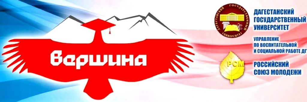 В ДГУ  пройдет образовательный форум «Вершина»