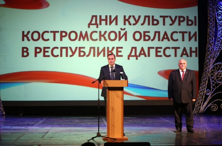 В Махачкале прошло торжественное мероприятие в рамках Дней культуры Костромской области в РД
