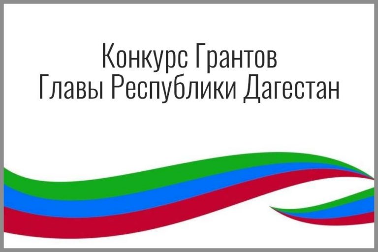 ДАГЕСТАНСКИЕ СМИ ПРИГЛАШАЮТ ПРИНЯТЬ УЧАСТИЕ В КОНКУРС ПРОЕКТОВ НА ГРАНТЫ ГЛАВЫ ДАГЕСТАНА
