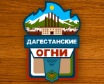 УВОЛЕНЫ ДВОЕ ЗАМЕСТИТЕЛЕЙ ГЛАВЫ АДМИНИСТРАЦИИ ДАГЕСТАНСКИХ ОГНЕЙ