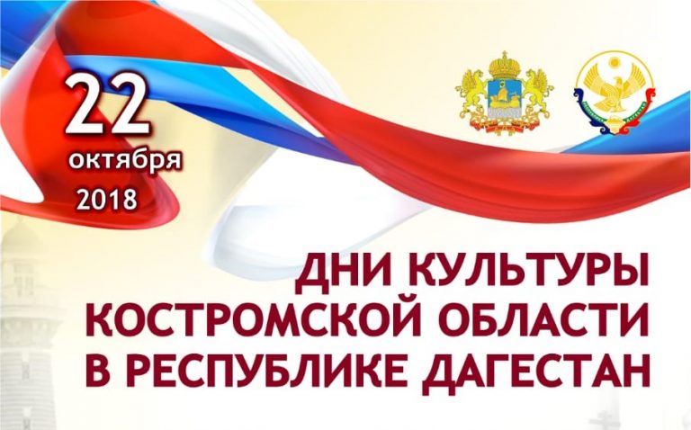 Дни культуры Костромской области пройдут в Дагестане 21-23 октября