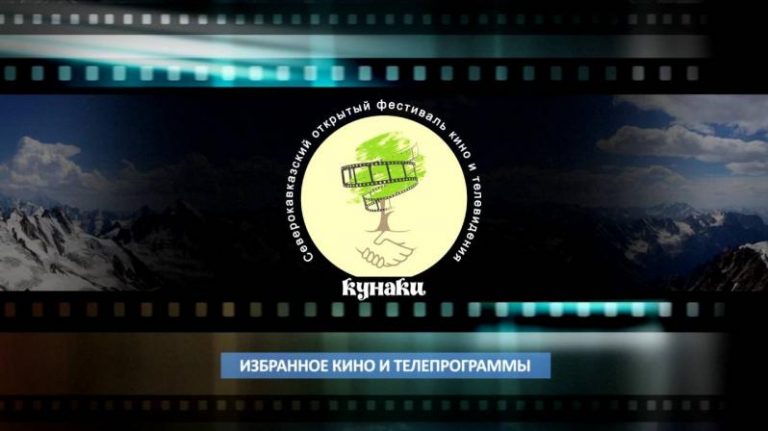 В Дагестане пройдет XII Северокавказский фестиваль кино "Кунаки"