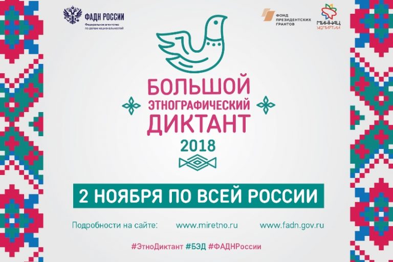 2 ноября - Большой этнографический диктант!