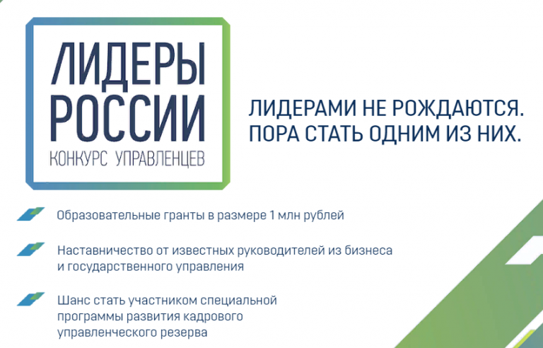 Запущен конкурс «Лидеры России»