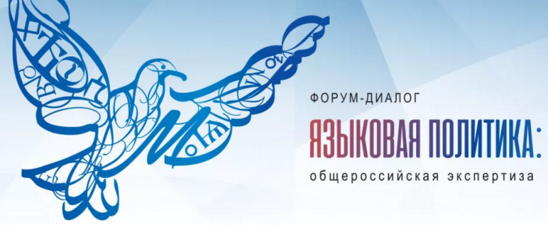 Форум-диалог «Языковая политика: общероссийская экспертиза»