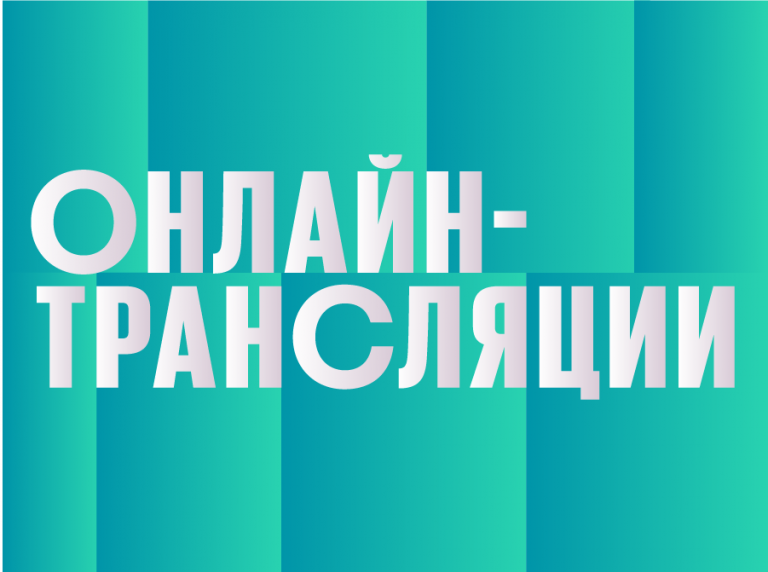 Онлайн трансляции VI Международного форума СМИ Северного Кавказа
