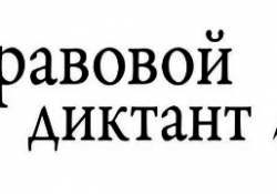 В Дагестане пройдет Всероссийский правовой диктант