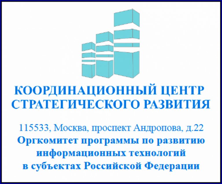Официальное обращение оргкомитета программы по развитию информационных технологий в субъектах Российской Федерации Координационного центра стратегического развития