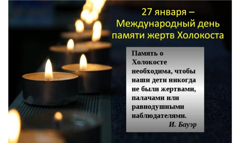 К дню памяти жертв холокоста