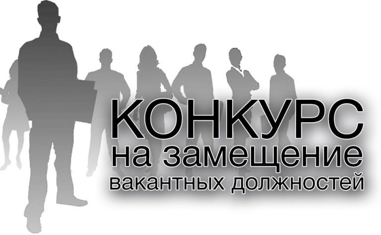 Конкурс на замещение вакантных должностей муниципальной службы