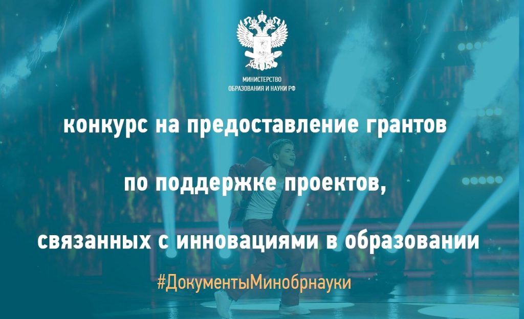 Дагестанцы могут принять участие в конкурсном отборе Минпросвещения России на предоставление грантов в рамках реализации нацпроекта «Образование»