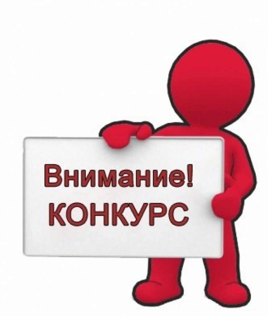 Внимание конкурс