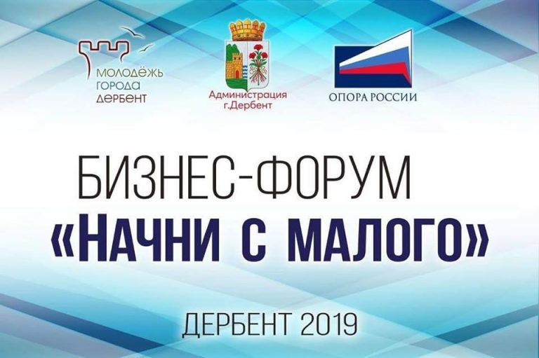 БИЗНЕС-ФОРУМ" "НАЧНИ С МАЛОГО"