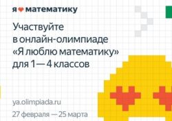 Яндекс.Учебник и Центр педагогического мастерства проведут математическую олимпиаду для младших школьников