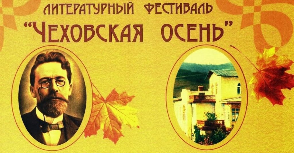 X Международного литературного Фестиваля «Чеховская осень-2019»