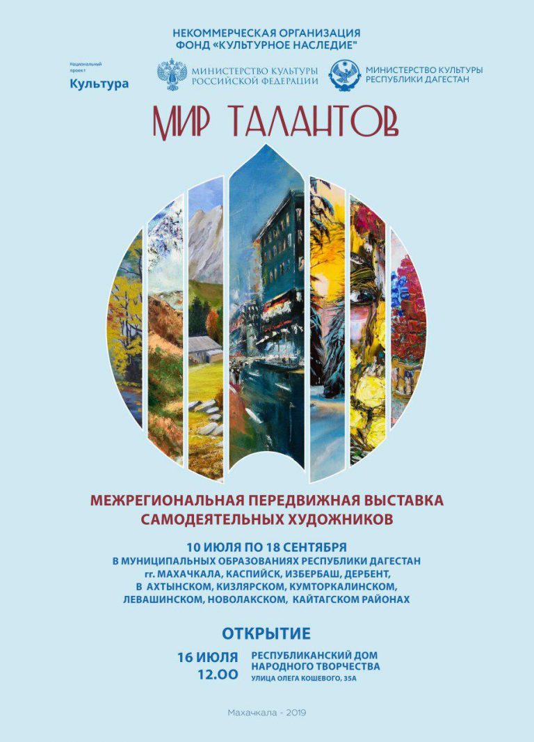 Межрегиональная передвижная выставка самодеятельных художников «Мир талантов»